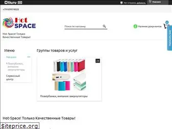 hot-space.ru