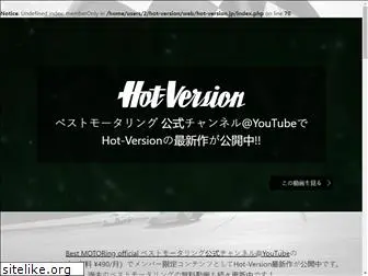 hot-version.jp