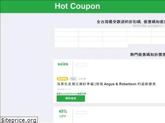 hotcoupon4tw.com