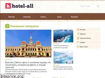 hotel-all.ru