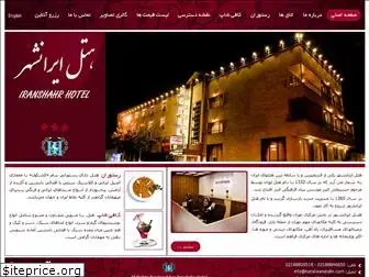 hotel-iranshahr.com