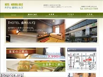 hotel-moriokahills.jp