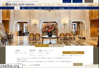 hotel-newgrand.co.jp