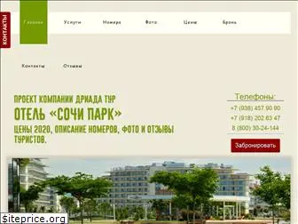hotel-sochi-park.ru