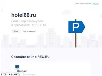 hotel66.ru