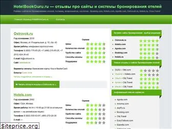 hotelbookguru.ru