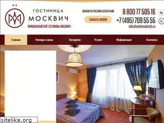 hotelmoskvich.ru