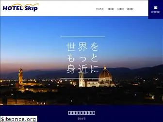 hotelskip.co.jp