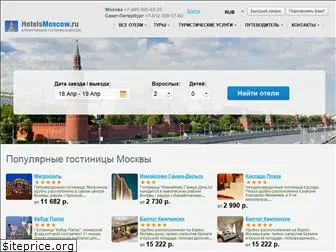 hotelsmoscow.ru