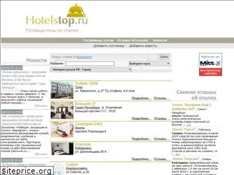 hotelstop.ru