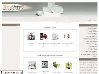 hotelsupply.ir