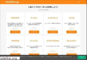 hotoffers.jp