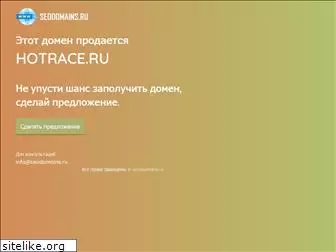 hotrace.ru