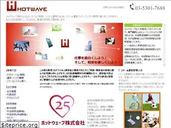 hotwave.co.jp