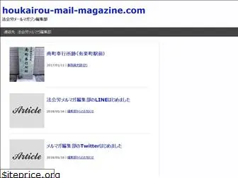 houkairou-mail-magazine.com