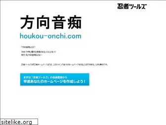 houkou-onchi.com