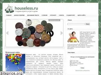 houseless.ru