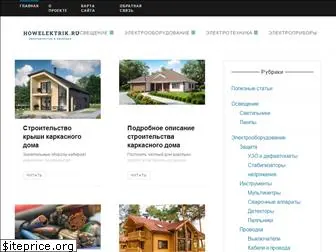 howelektrik.ru