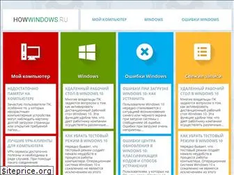 howwindows.ru