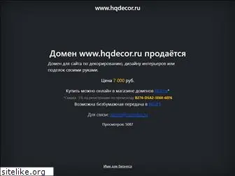 hqdecor.ru