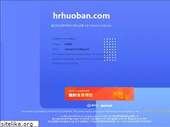 hrhuoban.com