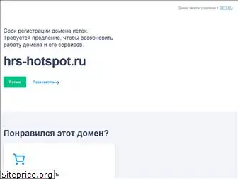 hrs-hotspot.ru