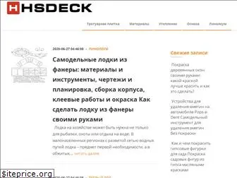 hsdeck.ru