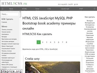 html5css.ru