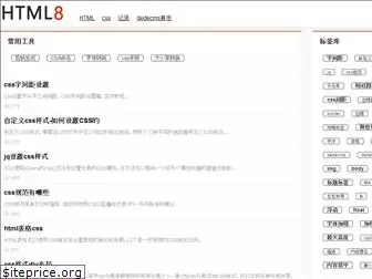 html8.com.cn