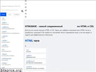 htmlbase.ru