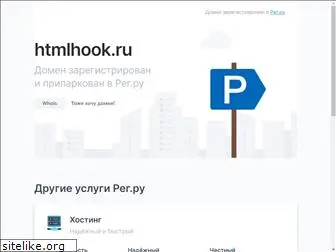 htmlhook.ru