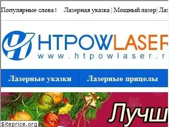 htpowlaser.ru