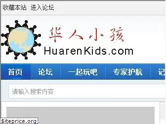 huarenkids.com