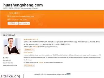 huashengsheng.com