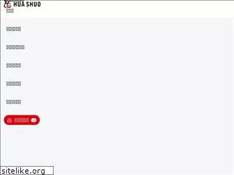 huashuo.com.tw