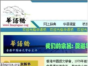 huayuqiao.org