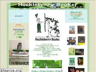 huckleberrybooks.jp