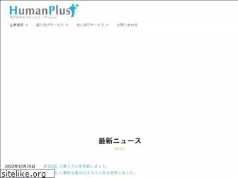 human-plus.co.jp
