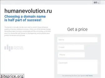 humanevolution.ru