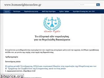 humanrightscaselaw.gr