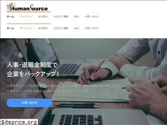 humansource.co.jp