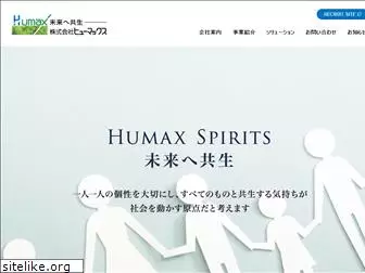 humax-inc.co.jp