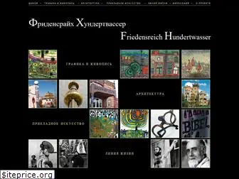 hundertwasser.ru