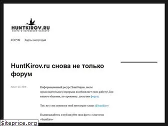 huntkirov.ru