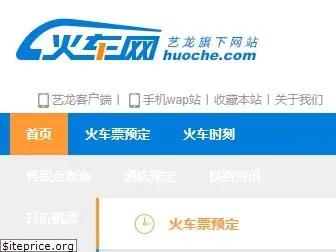 huoche.com