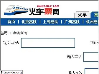 huochepiao.com