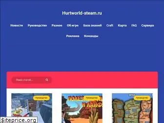 hurtworld-steam.ru