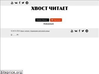 hvostreads.ru