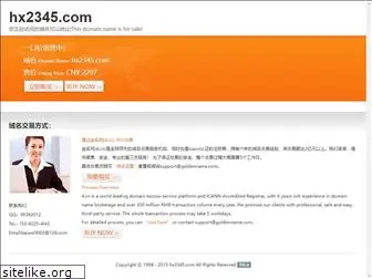 hx2345.com