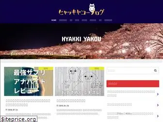 hyakki-yakou.com